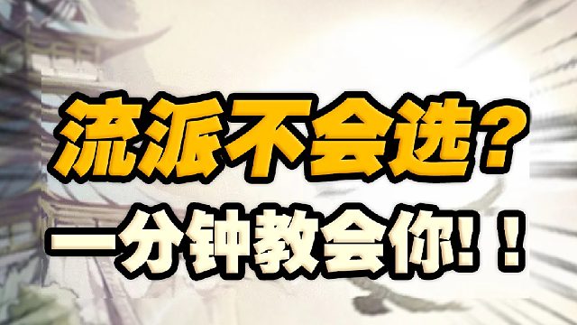 国风武侠手游【自在江湖】公测流派推荐