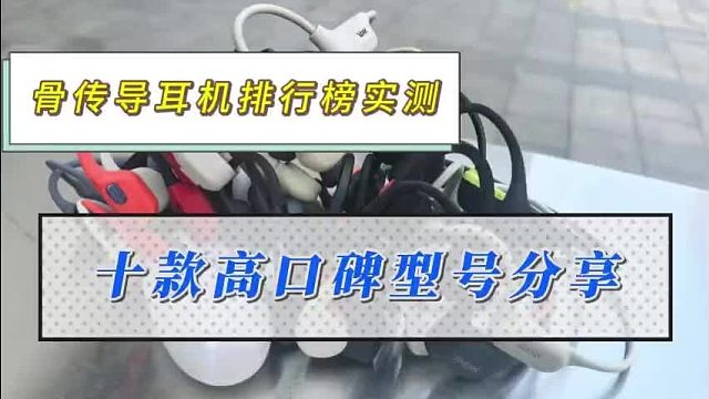 2025年骨传导耳机哪个牌子好?骨传导耳机品牌排行榜前十推荐