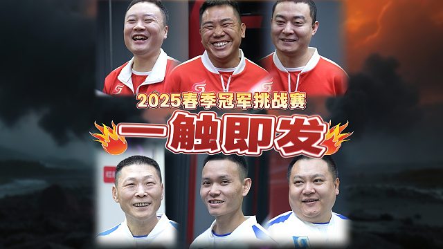 挑战者已就位，今晚一触即发！