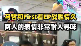 馬哲和First看EP零封戰(zhàn)勝情久，兩人的表情都很耐人尋味
