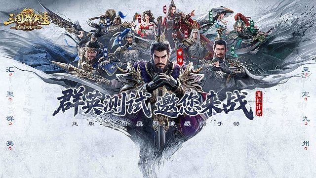 三国群英传：策定九州「问鼎测试」正式开启