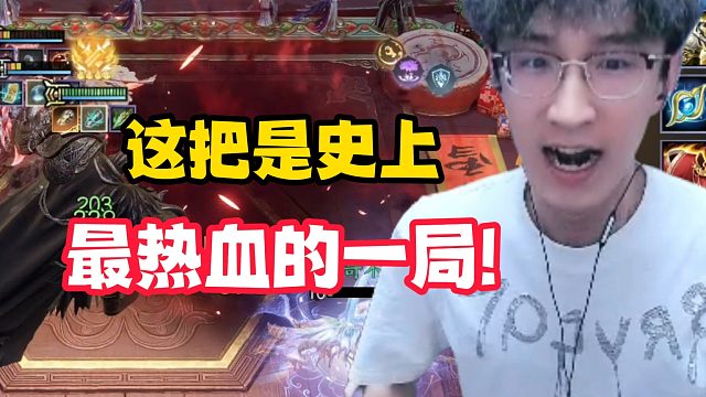 这把是史上最热血的一局！