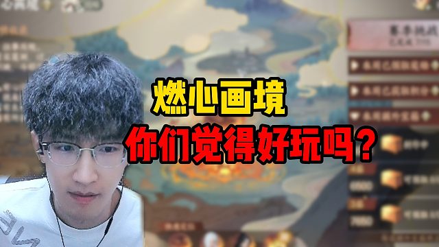 然心画境你们觉得好玩吗？