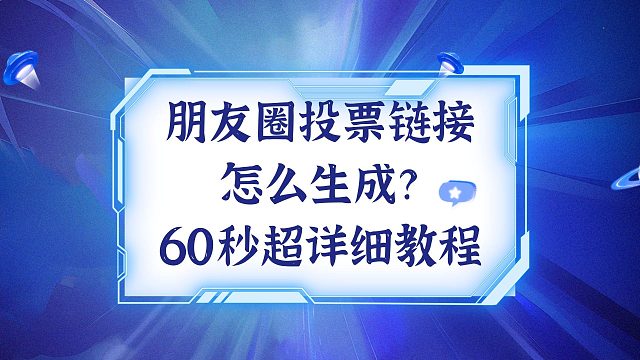 朋友圈投票链接怎么生成？60 秒超详细教程