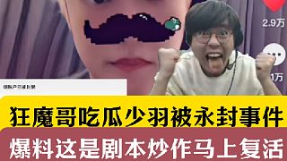 狂魔哥吃瓜少羽被永封事件！爆料這是劇本炒作馬上復(fù)活！