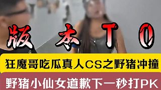 狂魔哥吃瓜真人CS之野豬沖撞！野豬小仙女道歉下一秒打PK!
