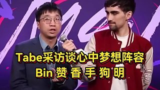 圣槍哥聽完傷心了！Tabe采訪談心中夢想陣容，Bin贊香手狗明！