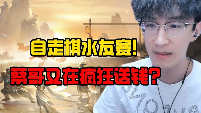 自走棋水友赛！蔡哥又在疯狂送钱？