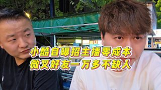 【集夢小小小酷哥】小酷自曝招主播零成本，微叉好友一萬多不缺人