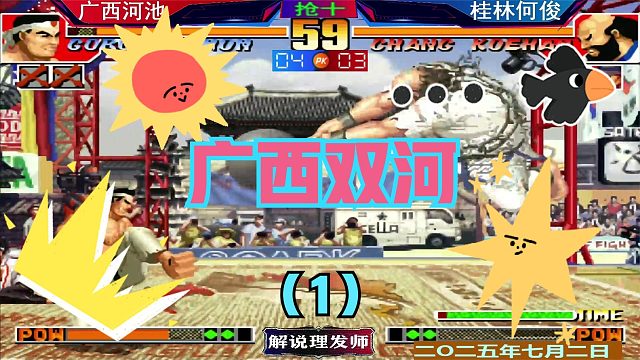 拳皇97 广西双河大战！（1）何俊八神硬钢河池！