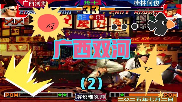 拳皇97 广西双河大战！（2）何俊八神硬钢河池！