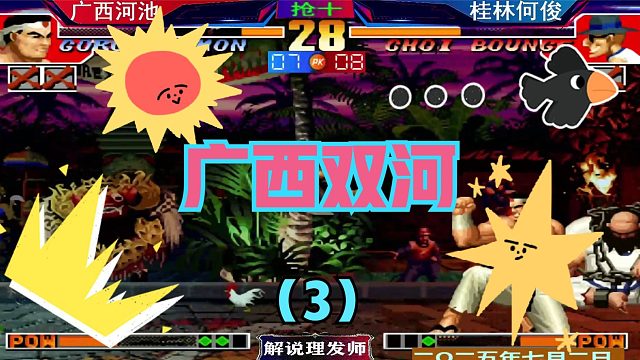 拳皇97 广西双河大战！（3）何俊八神硬钢河池！