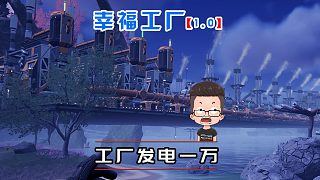 幸福工廠正式版30 工廠就需要修修補(bǔ)補(bǔ)的