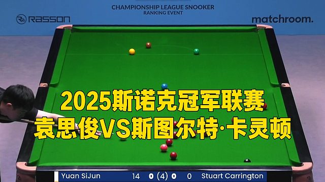 2025斯诺克冠军联赛，袁思俊VS斯图尔特·卡灵顿
