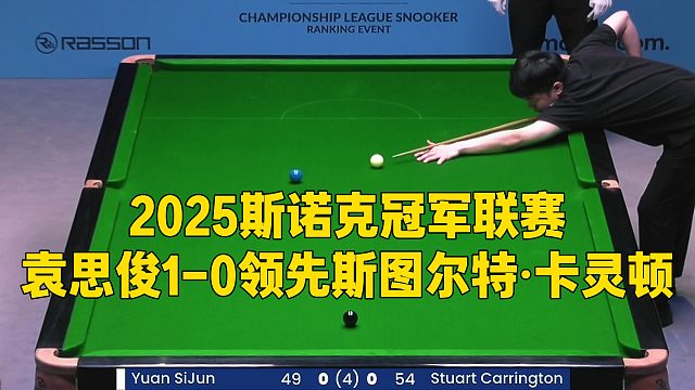 2025斯诺克冠军联赛，袁思俊1-0领先斯图尔特·卡灵顿