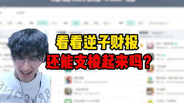 看看逆子财报，还能支棱起来吗？