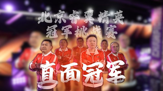 想挑战的排好队！一个一个来！ 来看群雄战精英！