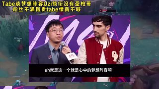 Tabe談心中5人夢(mèng)想陣容Uzi領(lǐng)銜沒(méi)有圣槍哥，粉絲不滿指責(zé)tabe情商不夠！