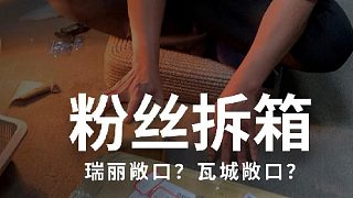拆快遞回歸了，友情建議，不要蹲著看腳會(huì)麻