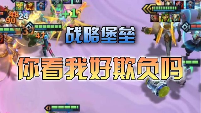 战略堡垒你看我好欺负吗