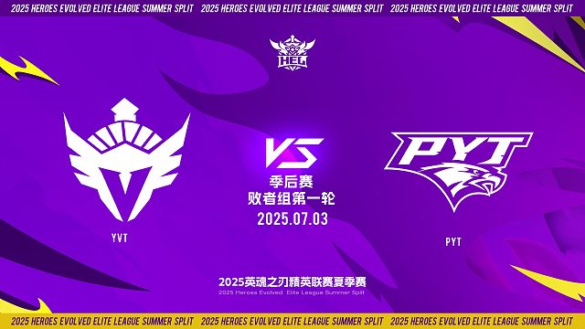 2025HEL精英联赛夏季赛｜7月3日 季后赛第一天 YVT VS PYT  第一局 英魂之刃