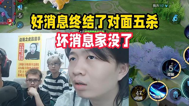 好消息终结了对面五杀，坏消息家没了