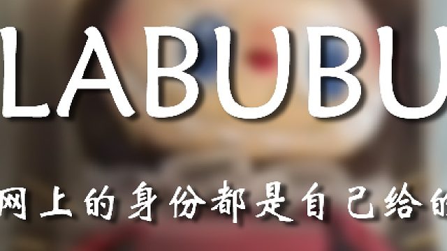 这玩偶现在身价这么高吗？？？