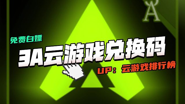 2025年3A云游戏口令兑换码-3A云游戏CDK兑换码领取