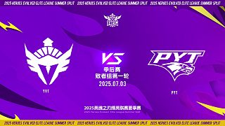 2025HEL精英聯(lián)賽夏季賽｜7月3日 季后賽第一天 YVT VS PYT  第二局 英魂之刃