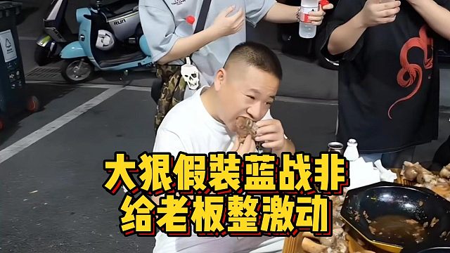 小酷让大狠假装蓝战非给老板整激动，我从来没见过这么大的网红