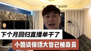 小酷談保鏢大智已被裁員，下個月回歸直播單干了