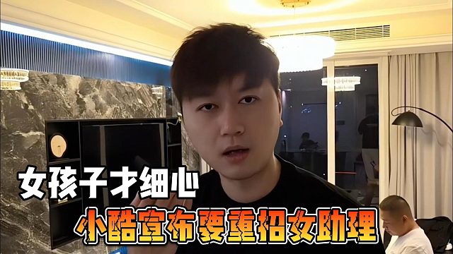 小酷宣布要重招女助理，女孩子才细心