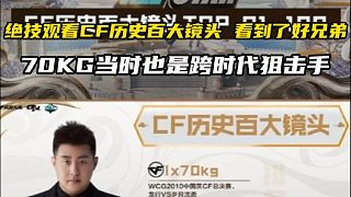 絕跡看CF歷史百大鏡頭 發(fā)現(xiàn)了自己的好兄弟70kg，那時候的他正值巔峰。#你心目中的CF最佳鏡頭 #