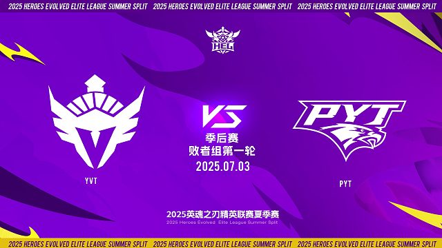 2025HEL精英联赛夏季赛｜7月3日 季后赛第一天 YVT VS PYT  第三局 英魂之刃