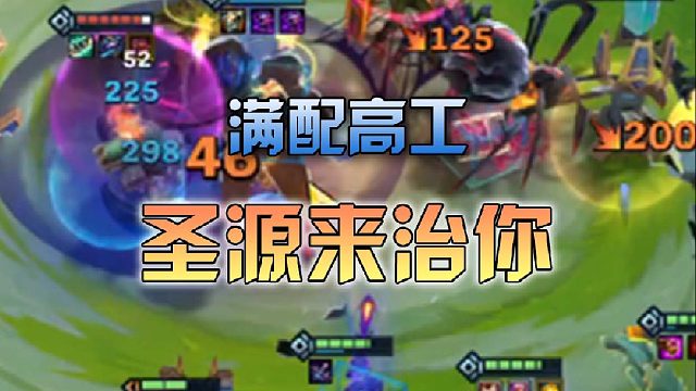 满配高工圣源来治你