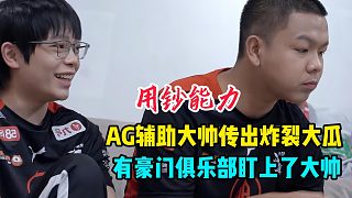 AG超玩會大帥傳出大瓜，有豪門俱樂部已經(jīng)盯上大帥-封面