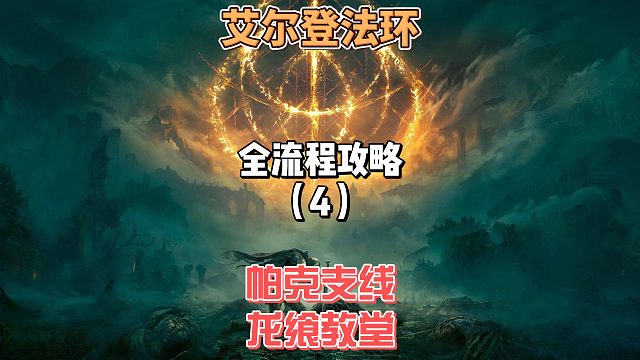 《艾尔登法环》保姆级新手全流程剧情攻略04：从救小裁缝到化身古龙｜帕克支线 龙飨教堂探索