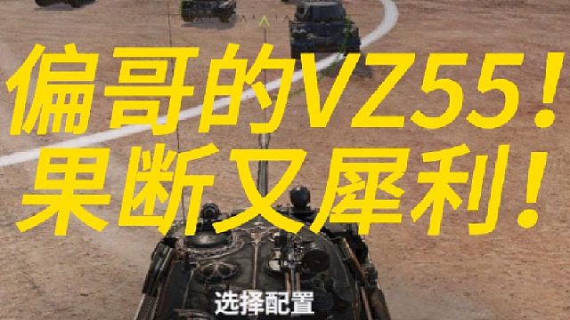 粉丝投稿第二期-果断又犀利的VZ55！