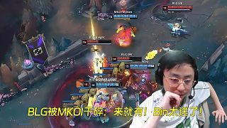 來(lái)就有！Bin成突破口上頭強(qiáng)行送人頭！K神看BLG被MKOI干碎：Bin太送了！