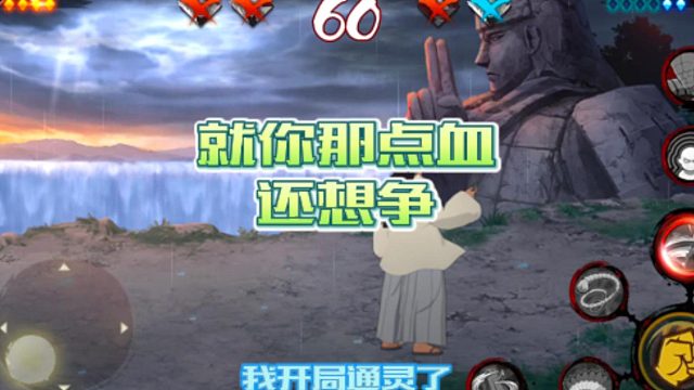 【火影手游静静】就你那点血，还想争