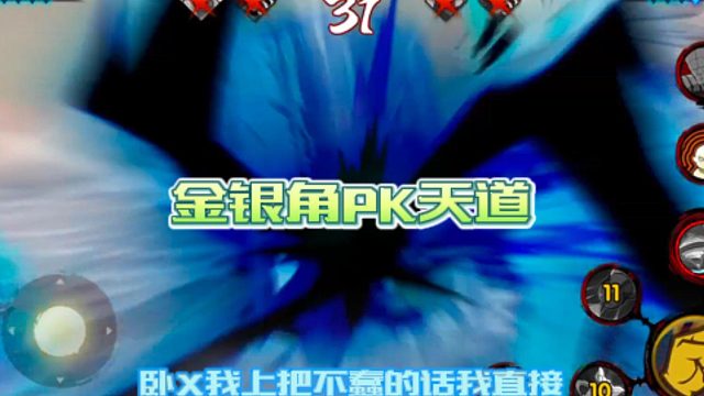 【火影手游静静】金银角PK天道
