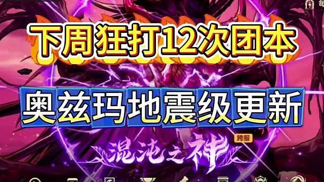 DNF手游：下周狂打12次团本，奥兹玛地震级更新！