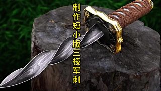 制作短小版三棱軍刺，高碳鋼的特別制作 (1)