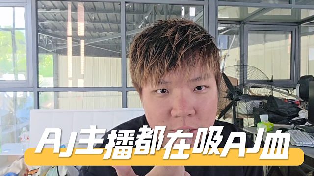 粉丝表示AJ旗下主播都在吸AJ血，AJ谈当老板要有责任