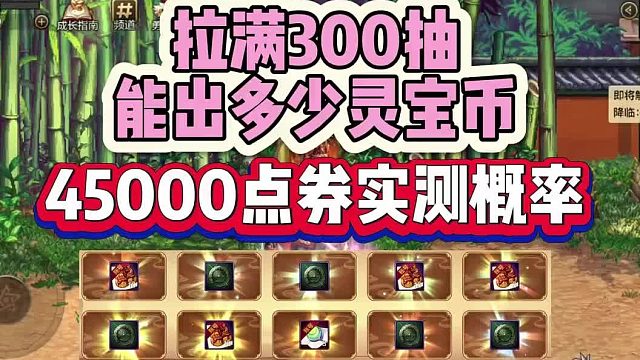 DNF手游：拉满300抽能出多少灵宝币，45000点券实测