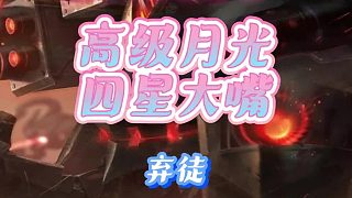 棄徒高級(jí)月光四星大嘴