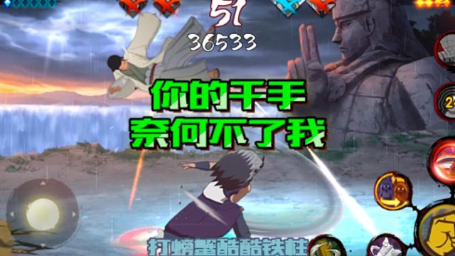 【火影手游静静】你的千手奈何不了我