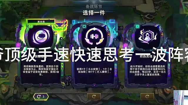 官少爷少爷顶级手速，快速思考一波阵容大成！