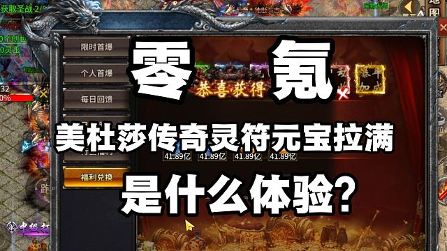 零氪！美杜莎传奇新区直接拉满灵符元宝是什么体验？