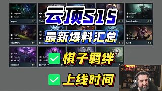 云頂之弈S15最新爆料來(lái)了！上線時(shí)間官宣！策劃爆料全新棋子羈絆